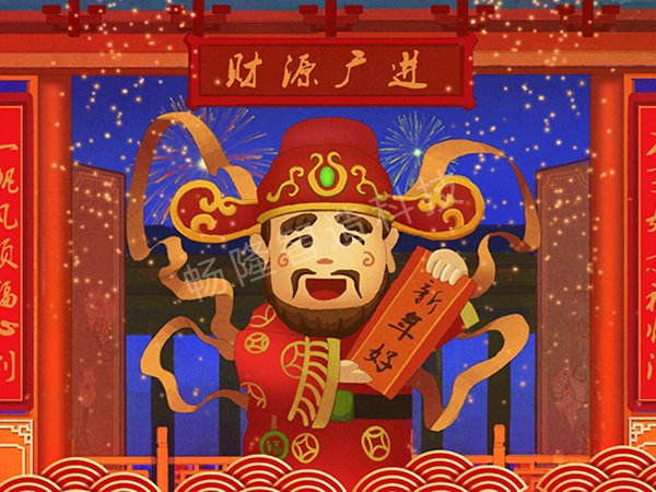 财神到青岛畅隆智造全体员工祝您财神节快乐！