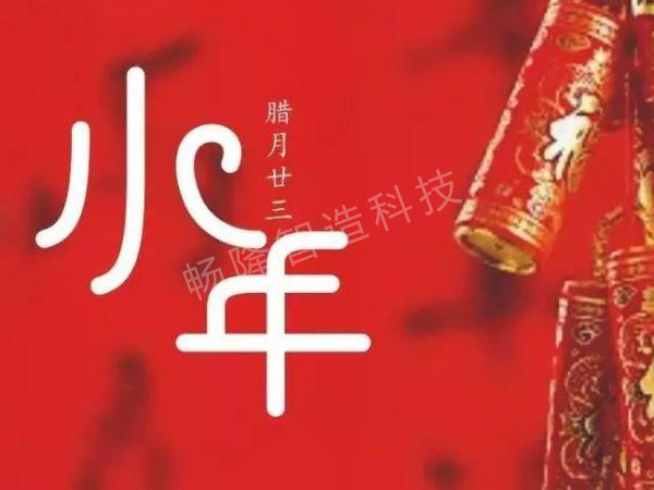 畅隆智造祝您小年节日快乐
